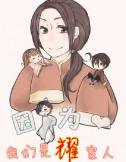 w因为我们是耀家人w