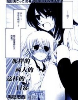 那样的两人的这样的日常