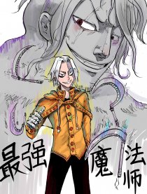 最强魔法师