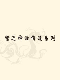 漫游宿迁