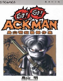 GO!GO!ACKMAN清晰版