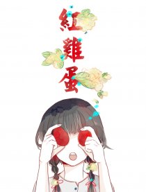 红鸡蛋