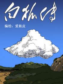 白狐传