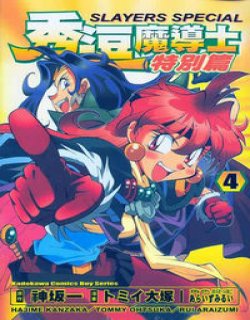 秀逗魔导士-特别篇(神坂一)