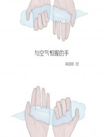 与空气相握的手