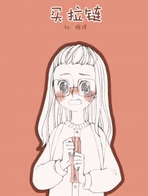 买拉链