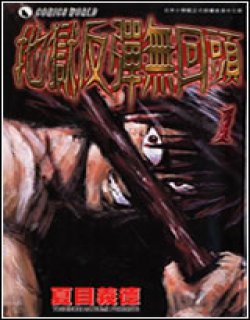 地狱反弹无回头