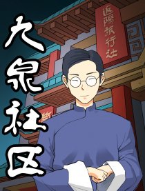 九泉社区