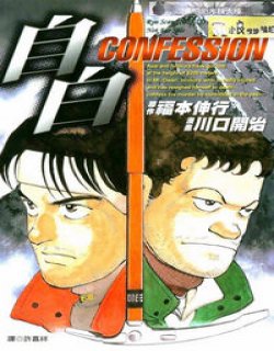 自白CONFESSION