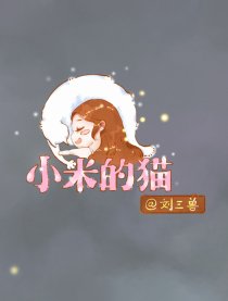 小米的猫