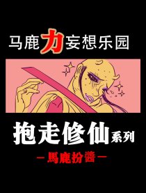 马鹿力妄想乐园