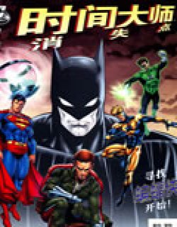 蝙蝠侠归途-时间大师消失点