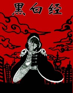 黑白经
