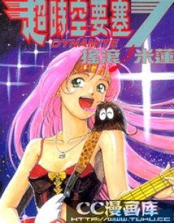 超时空要塞7