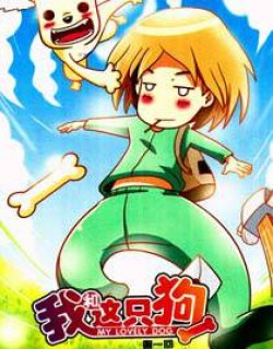 我和这只狗