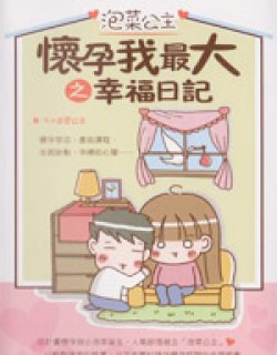 怀孕我最大之幸福日记