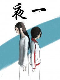 夜一