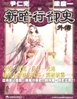 新暗行御史外传