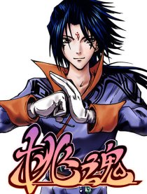 桃魂