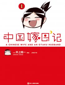 中国嫁日记1