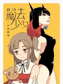 路人魔法少女1min剧场