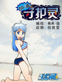 加油！守护灵（特别优漫）