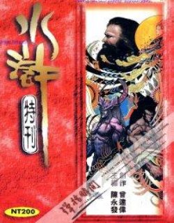 水浒特刊(外传、资料等)
