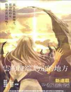 云之彼端-约定的地方