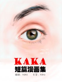 kaka 短篇漫画集