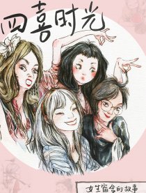四喜时光之女生宿舍