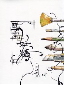 画室之妖精
