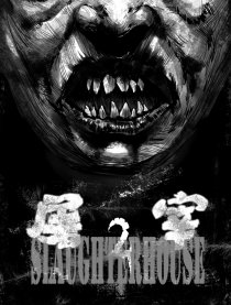 屠宰场2