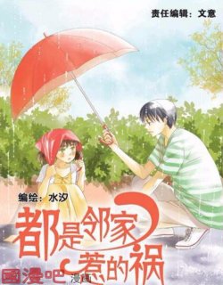 都是邻家惹的祸