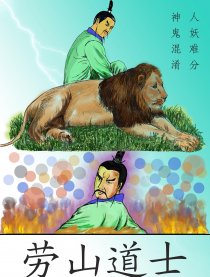 聊斋之崂山道士