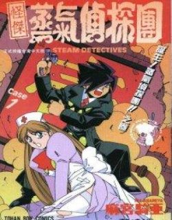 怪杰蒸汽侦探团