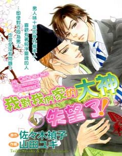 我对我们家的大神失望了