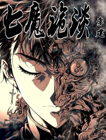 七魔诡谈