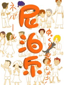 慢悠悠发现尼泊尔