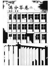 满分答卷