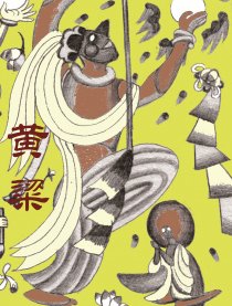 黄粱集