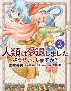 人类衰退之后要当妖精吗