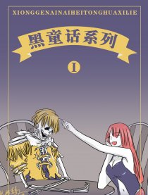 熊格奈奈黑童话系列