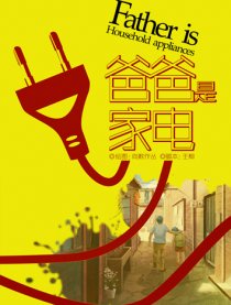 爸爸是家电