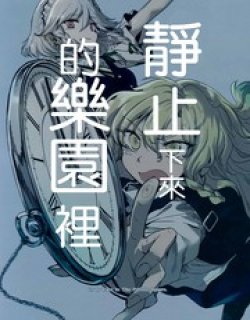 静止下来的乐
