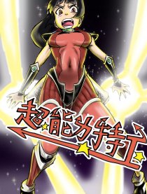 超能力特工