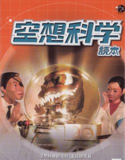 空想科学读本