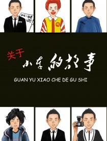 关于小车同学的故事