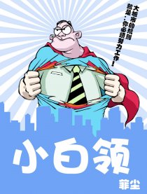 大都小白领