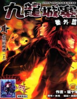 九龙城寨番外篇高清晰版