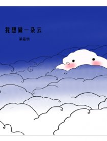 我想做朵云